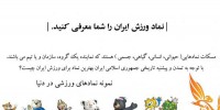 فراخوان وزارت ورزش و جوانان برای طراحی نماد ورزش ایران